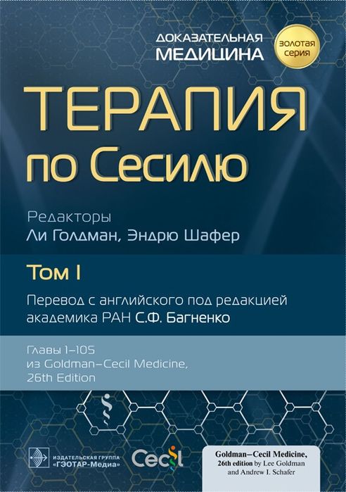 Терапия по Сессилю. 2023. 4 тома. Терапія по Сессілю. Клінічна. Фарма.