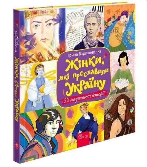 Книга "Жінки, які прославили україну. 33 надихаючі історії"