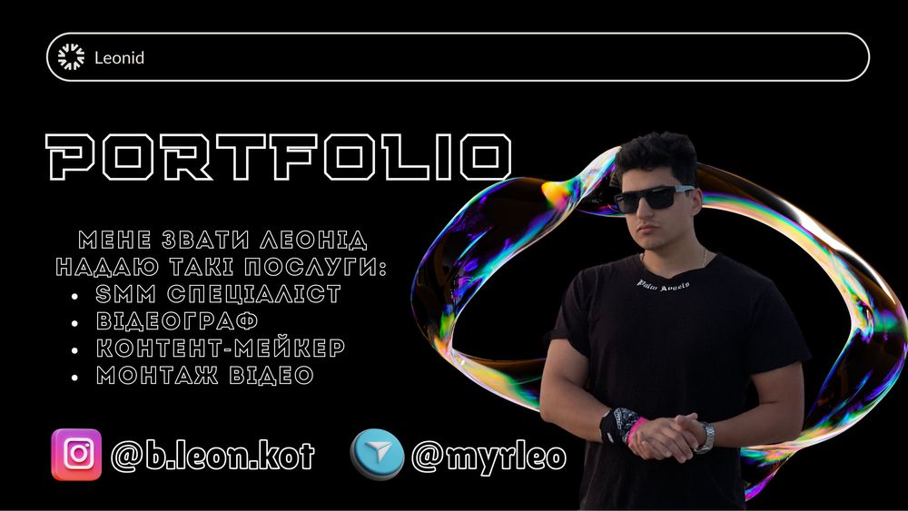 Якісна реклама для соц мереж•Відеограф•SMM•Монтаж•контено-мейкер