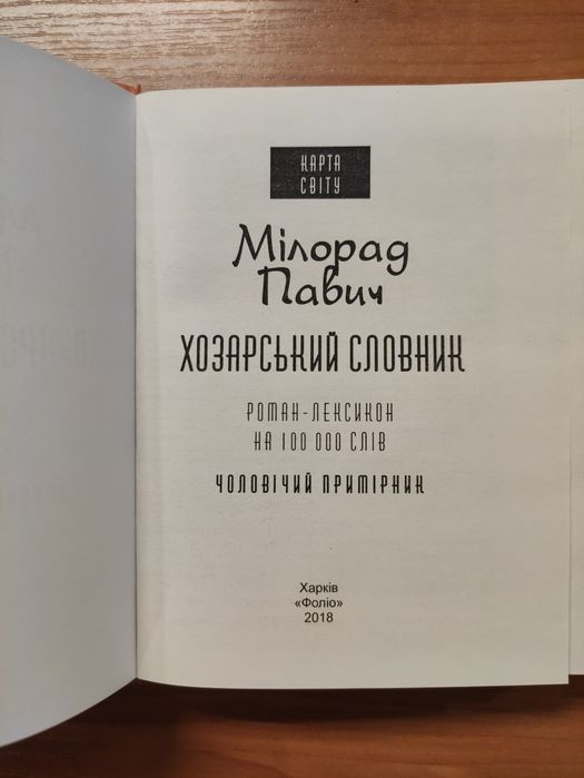 Мілорад Павич Хозарський словник