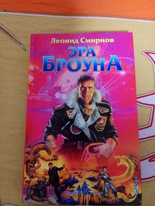Л. Смирнов. Эра Броуна
