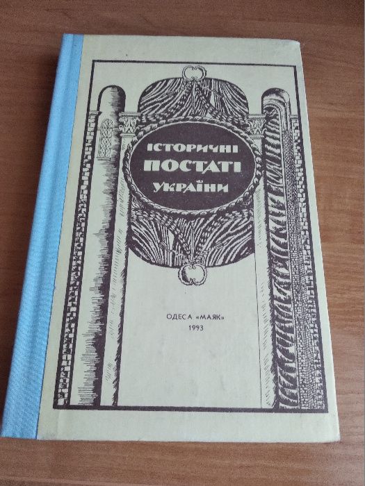 О.В. Болдирев. Исторические личности Украины