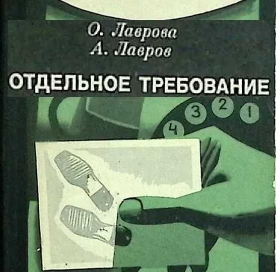 Отдельное требование Лавров детектив