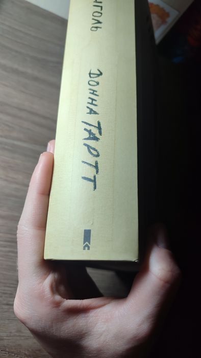 Донна Тартт Щиголь українською