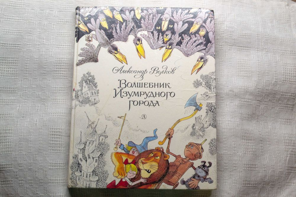 А. Волков. Волшебник Изумрудного города