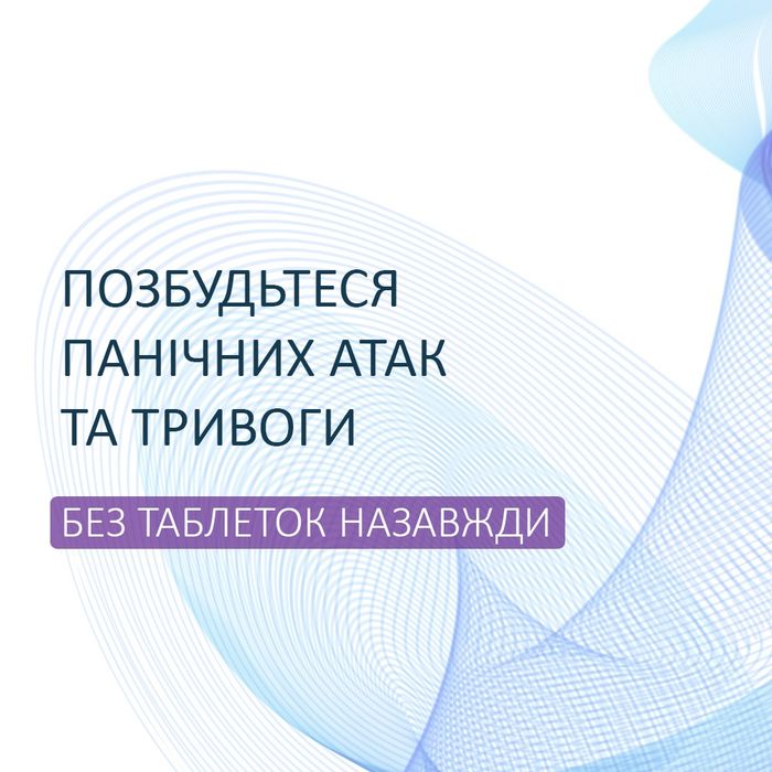 Консультация психолога, избавление от панических атак