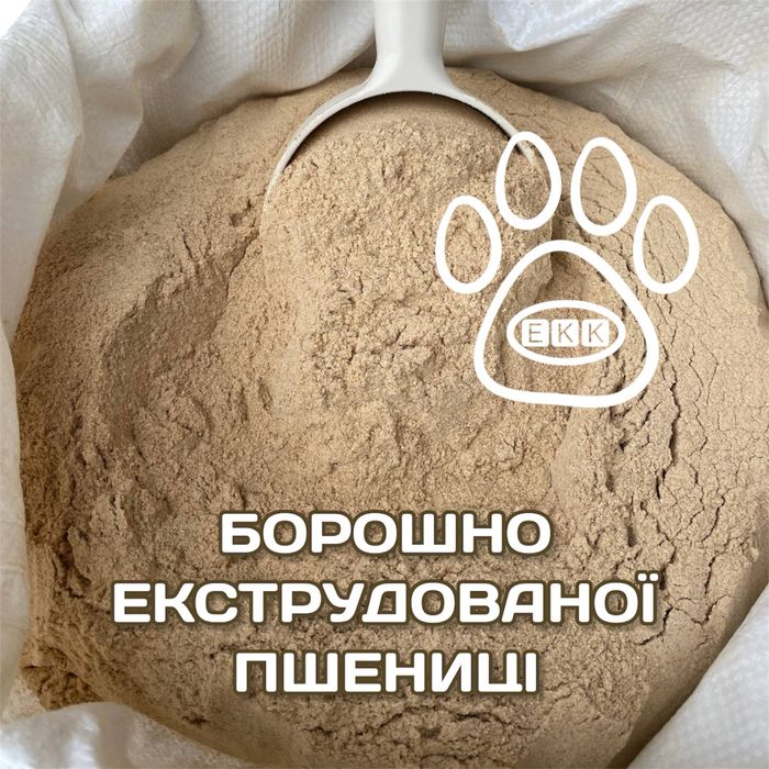 Борошно екструдованої пшениці 20 кг, перебита екструдована пшениця — кормова добавка для риби, птиці та тварин власне виробництво ЕКК