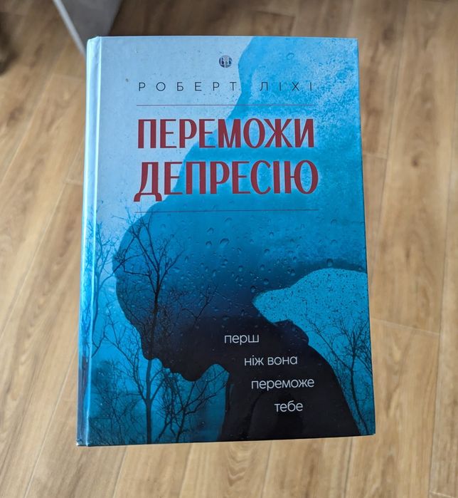 Книга "Переможи депресію" Роберт Ліхі