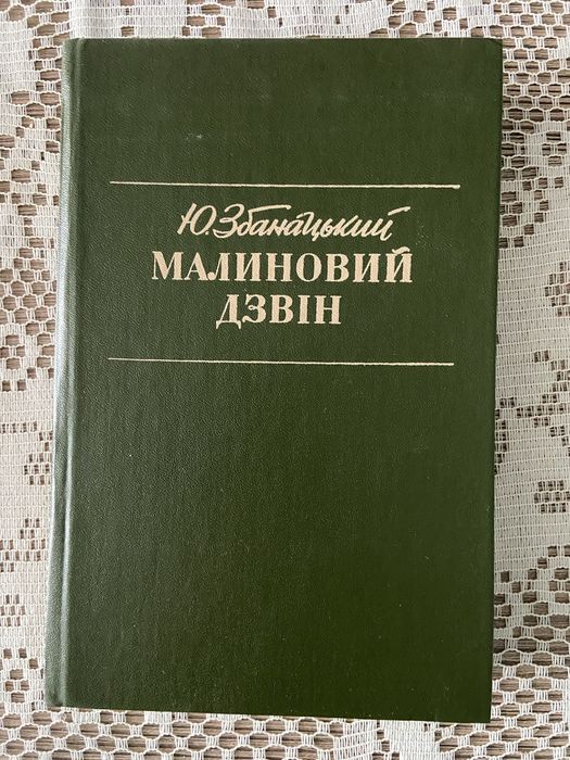Юрій Збанацький . Малиновий дзвін.