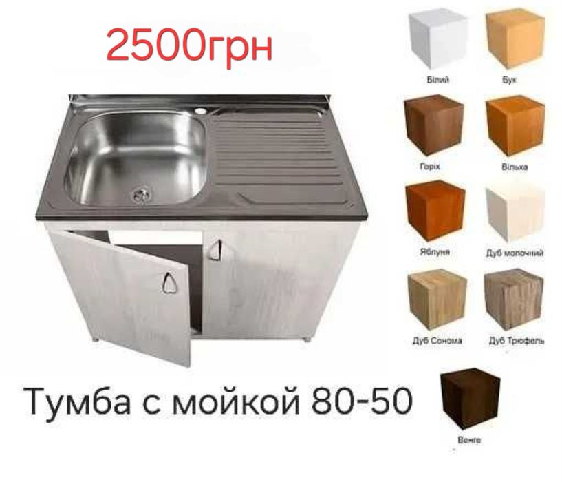 Тумба з накладною мийкою в комплекті для кухні