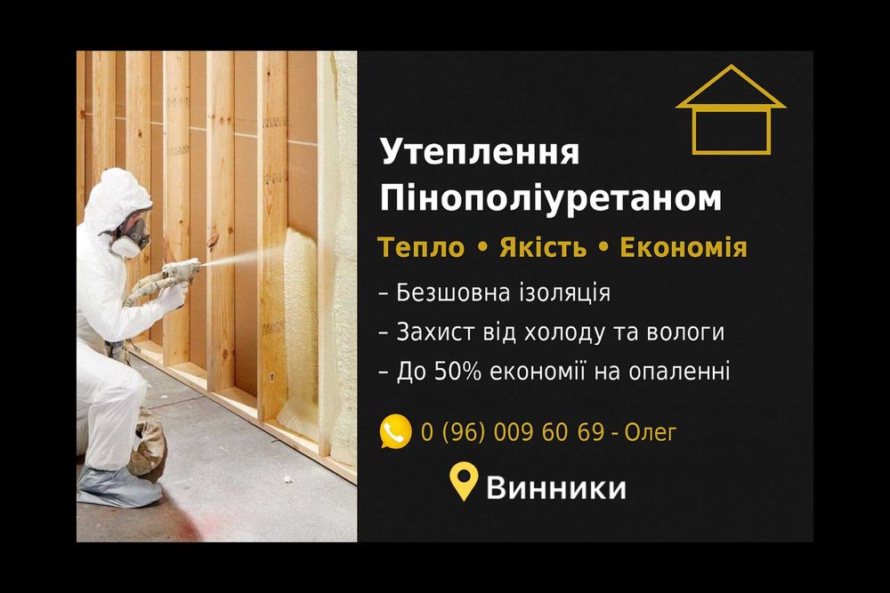 Утеплення дахів піною, пінополіуретаном, ППУ