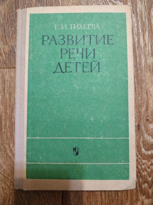 Е.И. Тихеев. Развитие речи детей