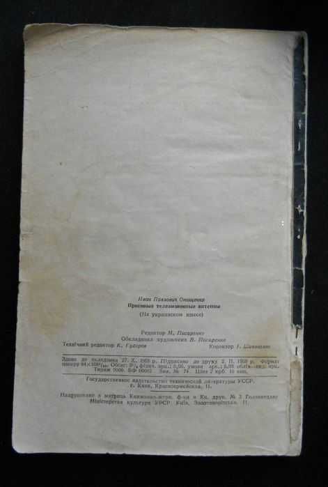 Книга "Приймальнi телевiзiйнi антени" -1959 рiк