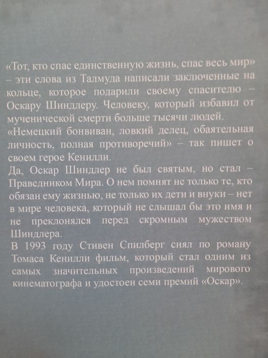 Томас Кенилли, "Список Шиндлера"