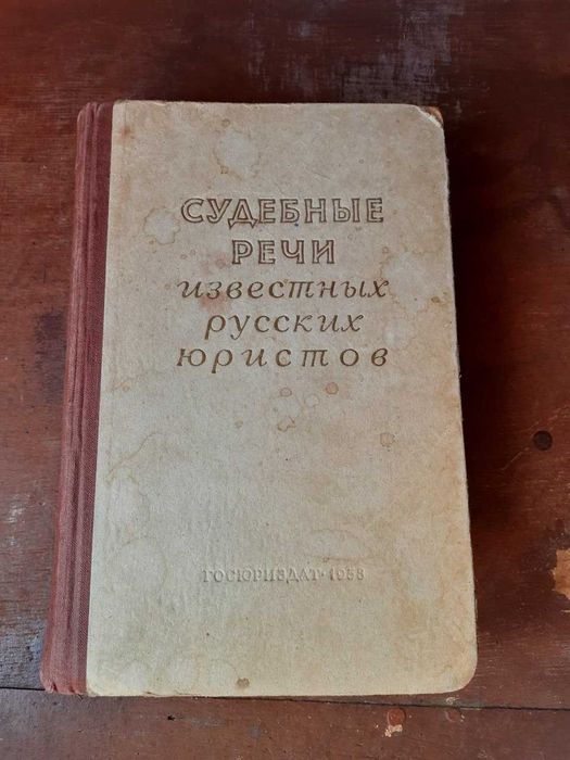 Судебные речи известных русских юристов. 1958