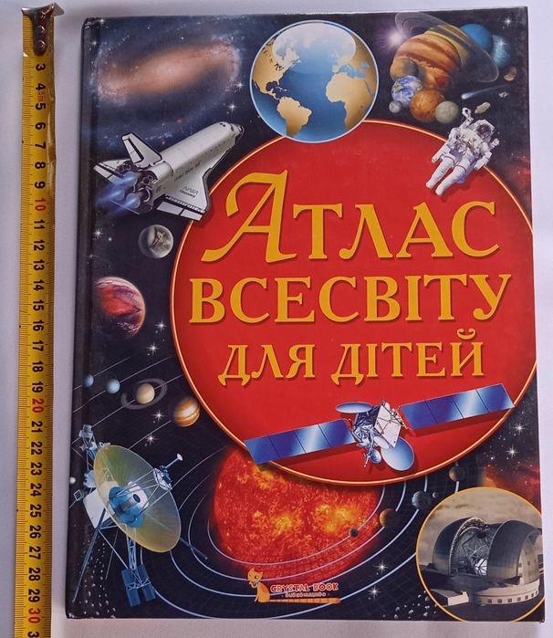 "Атлас Всесвіту для дітей"