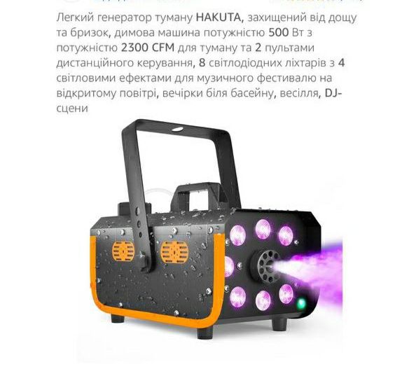 Легкий генератор туману HAKUTA