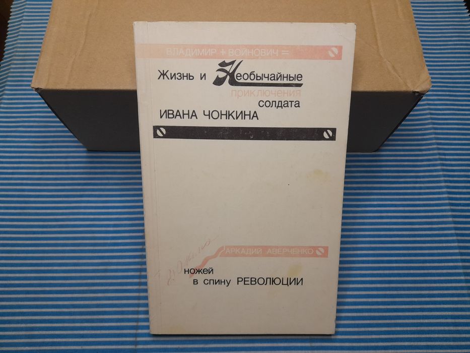 В. Войнович. Жизнь и необычайные приключения солдата Иван Чонкина