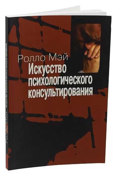 Ролло Мэй Искусство психологического консультирования