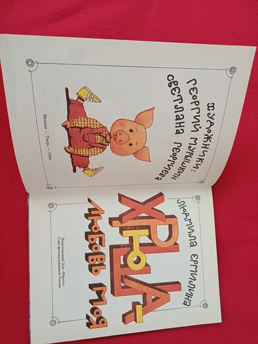 Хрюша любовь моя