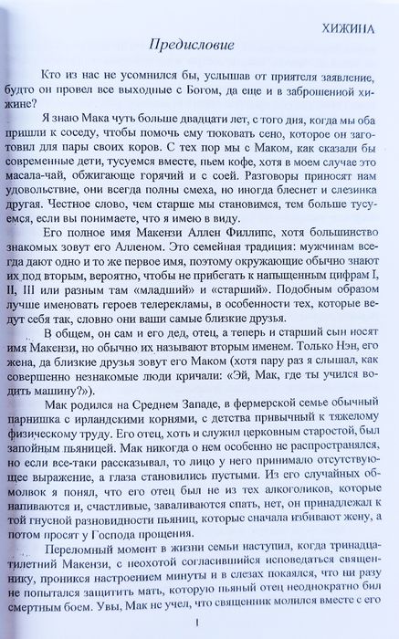 Книга Хижина. Разговор с Богом Уильям Пол Янг Tovit Books