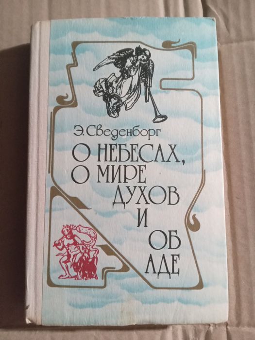 Э Сведенборг О небесах о мире духов и об аде