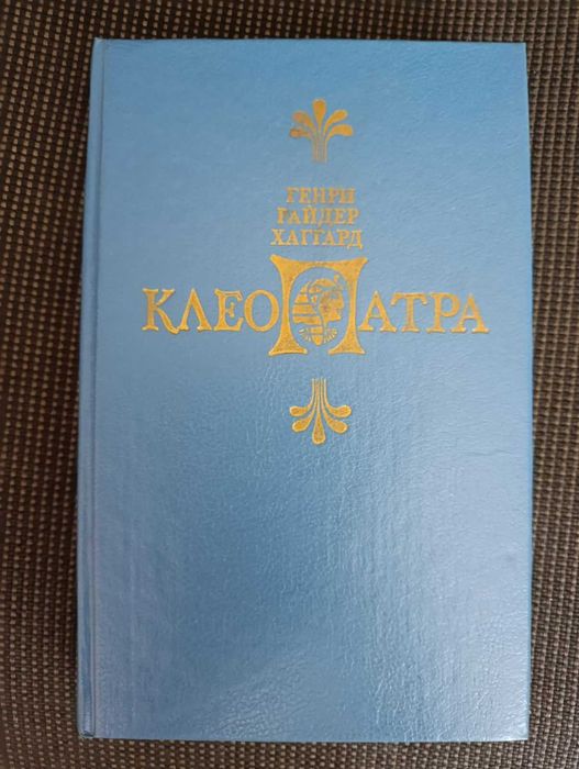 Г.Р.Хаггард "Клеопатра"