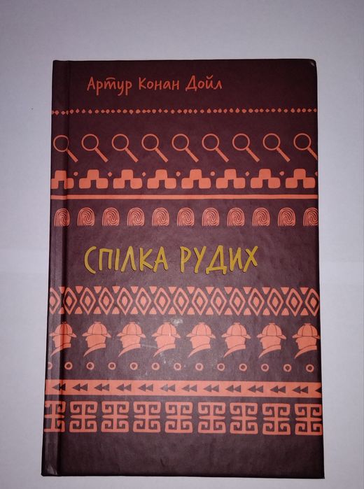 А.К. Дойл. Союз рыжих. Пестрая лента