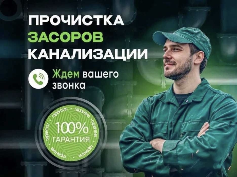 Чистка канализации. Очистка труб. Устранение засоров. Сантехник
