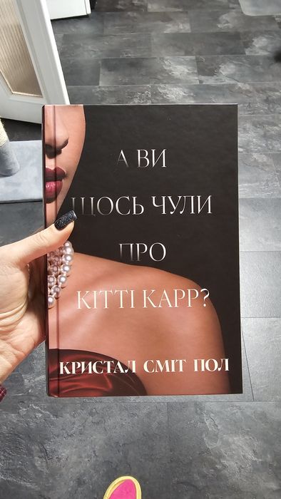 А ви щось чули про Кітті Карр Кристал Сміт Пол