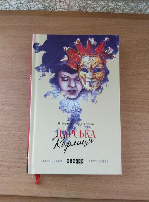 Х.Ф. Фогтдаль. Царская карлица