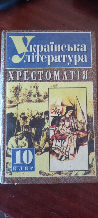 Хрестоматія 10 клас
