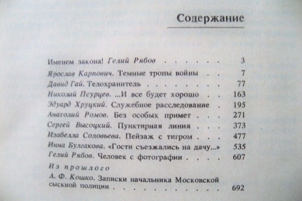 Сборник "Именем закона".Современный советский детектив.