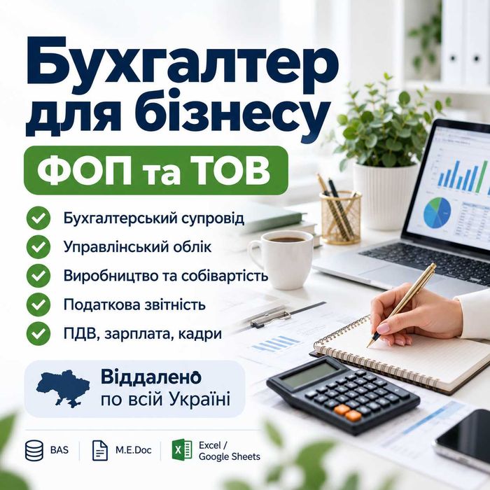 Бухгалтер для бізнесу віддалено | Виробництво | Управлінський облік | ФОП, ТОВ