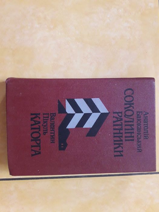 В. Пикуль. Каторга