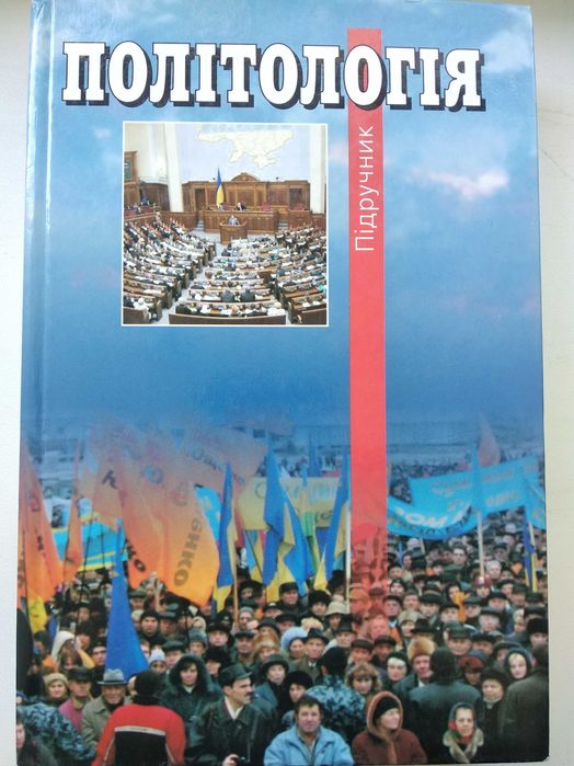 книга підручник політологія