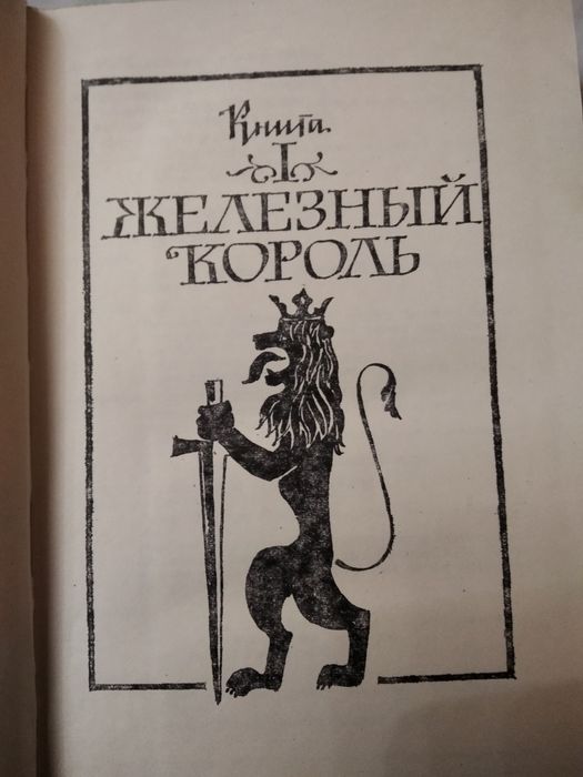 Морис Дрюон "Железный  король",1981 г