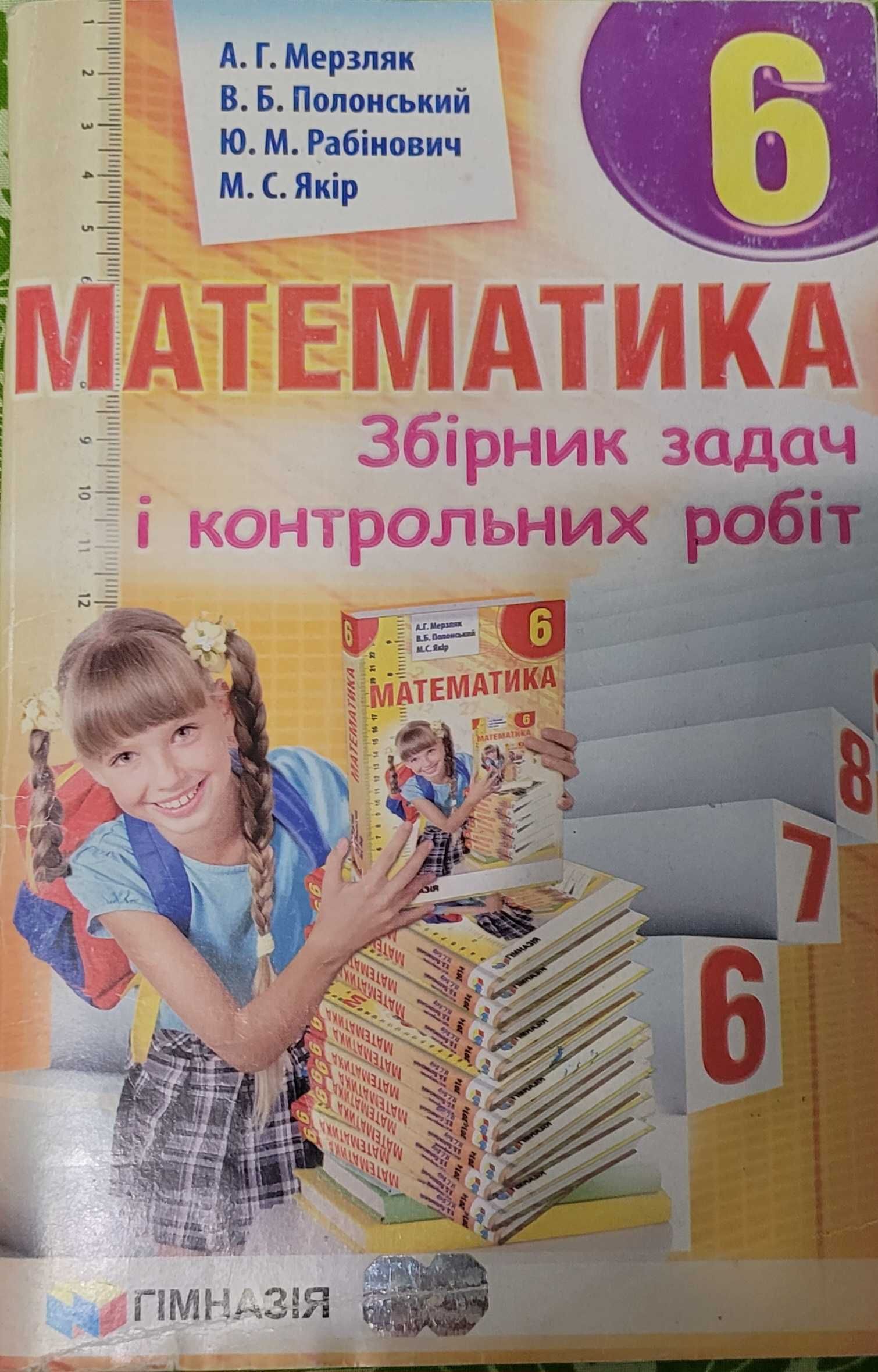 Збірники задач, контрольних робіт з математики 6 клас, Мерзляк: 55 грн ...