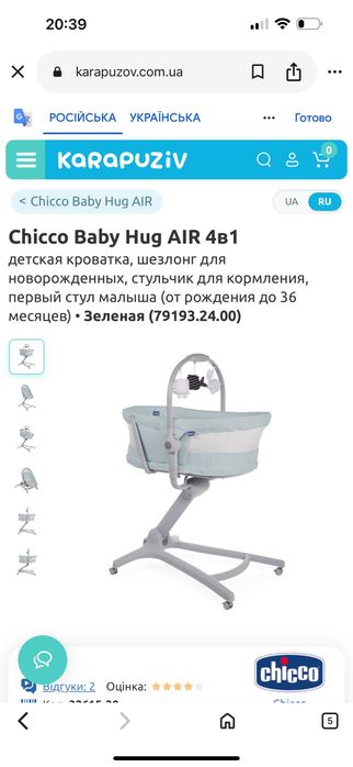 Chicco ліжечко-стільчик Baby Hug Air 4 в 1
Chicco ліжечко Baby Hug 4в1