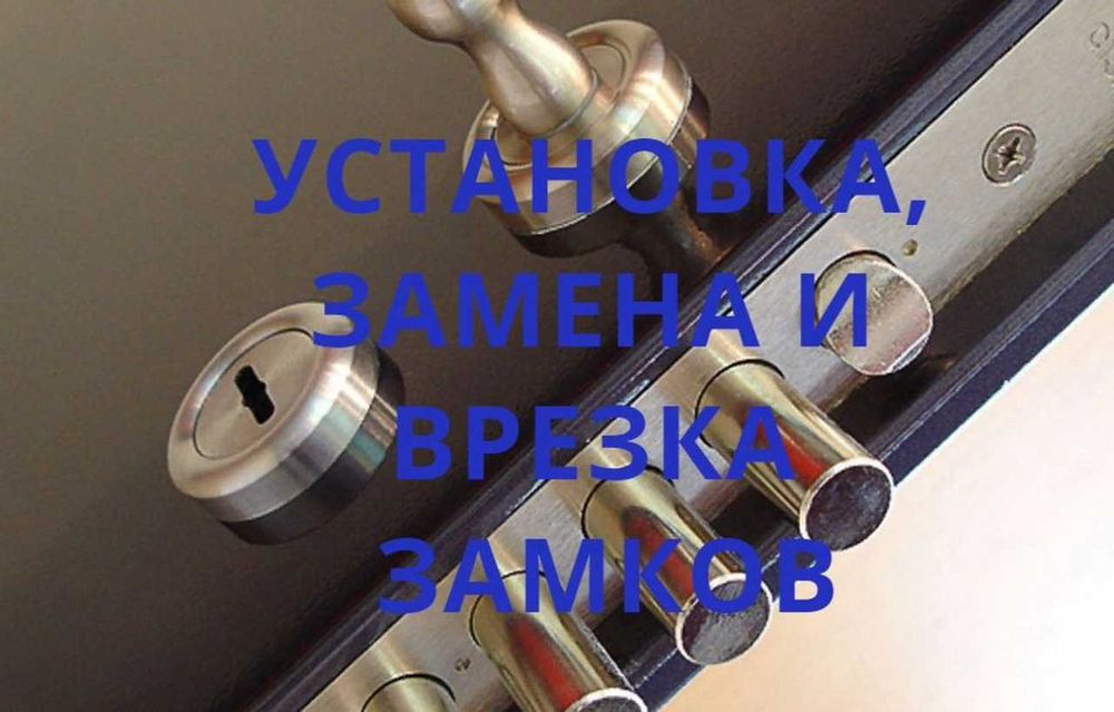 Вскрытие замков. Вскрытие авто. Замена замков. Открытие сейфов.