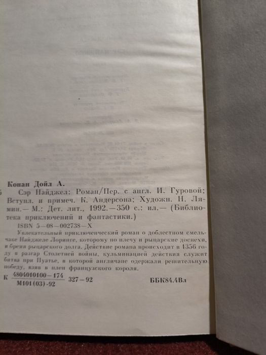 А.Конан Дойд "Сер Найджел"