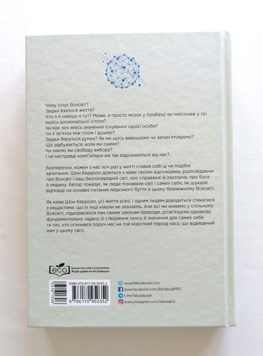 Книга "Велика картина - Осягнути Всесвіт" Шон Керолл