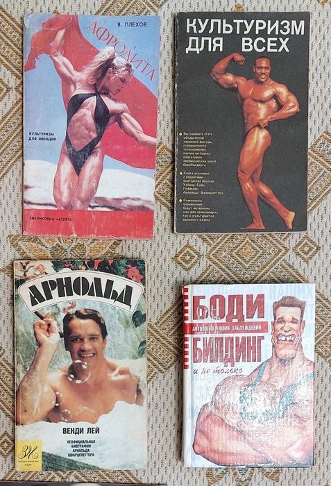 Комплект книг з бодібілдингу та східних бойових мистецтв