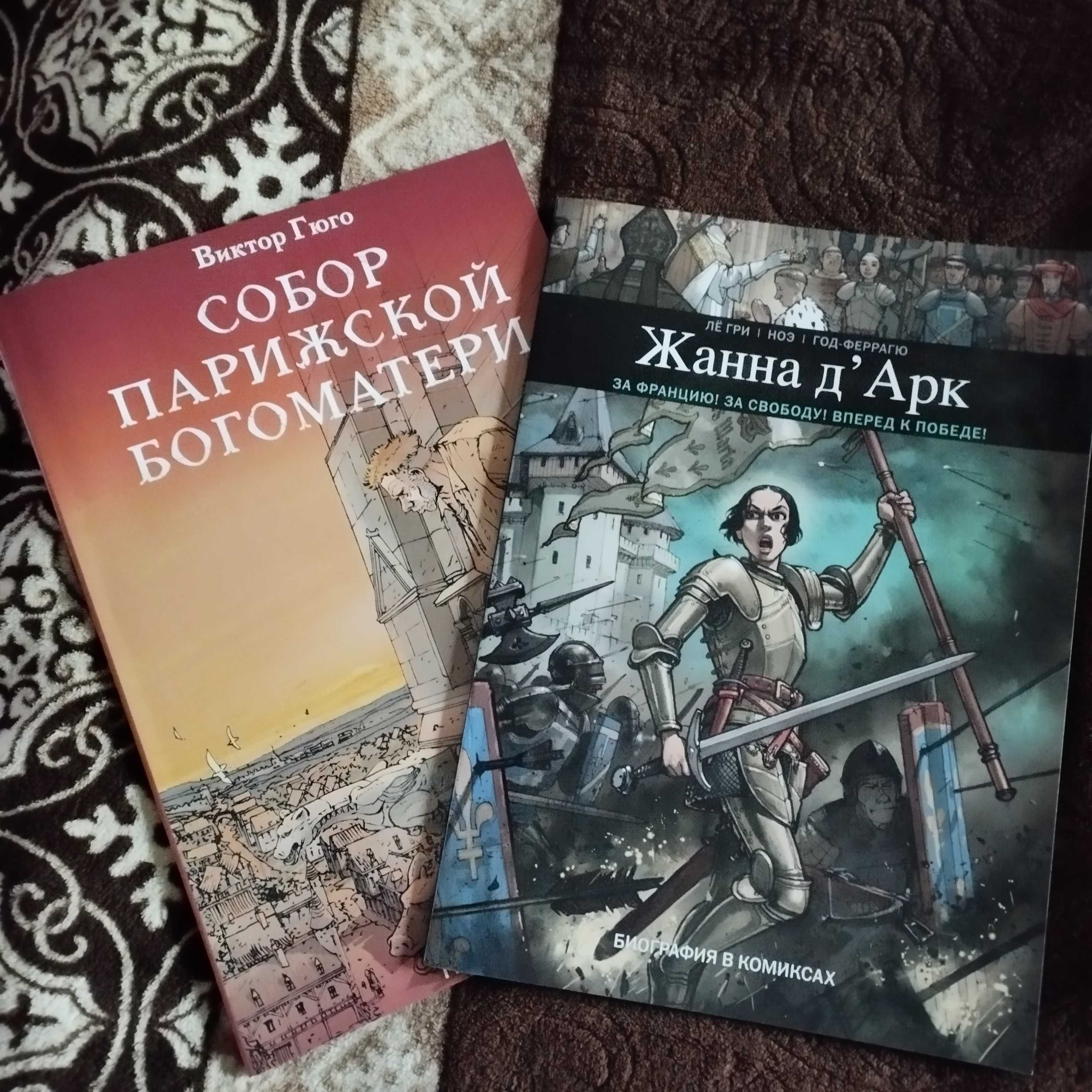 Комикс Жанна Дарк, Собор парижской Богоматери: 180 грн. - Книги ...