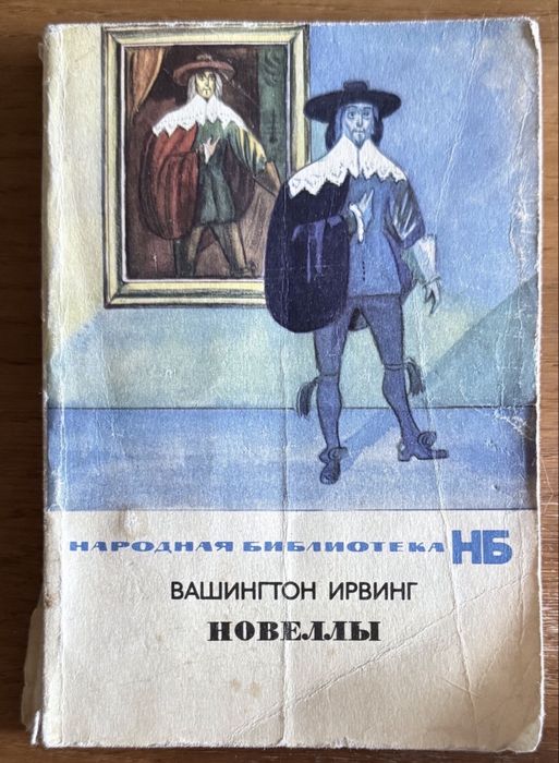 И. Вашингтон. Новеллы