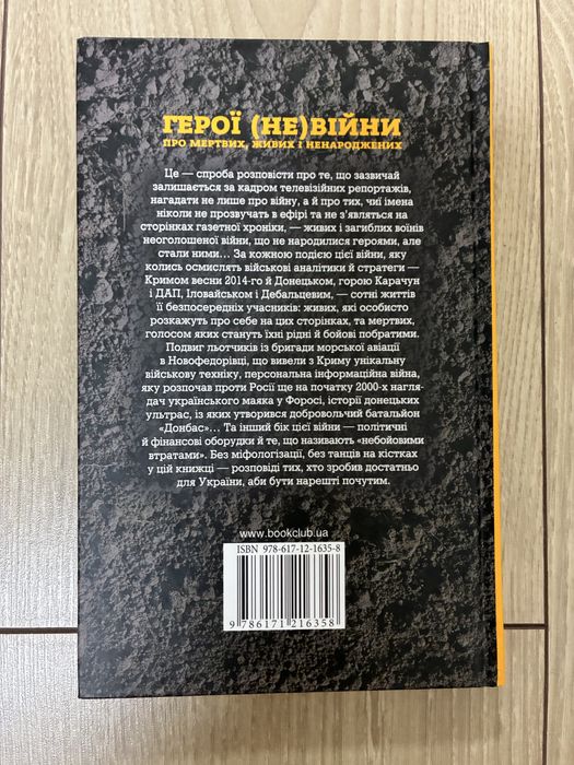 Олег Криштопа, Ольга Каліновська - Герої невійни