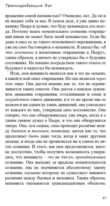 "Трансенденция эго" Жан Поль Сартр