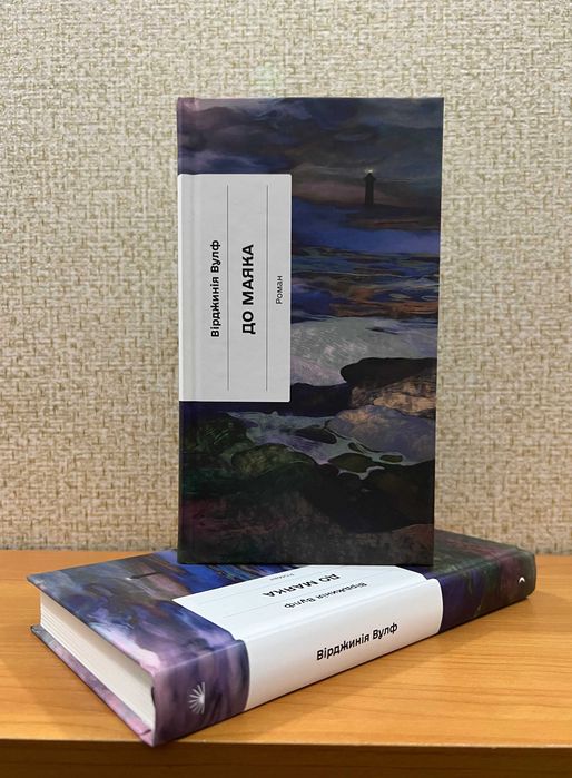 До маяка / Вірджинія Вулф