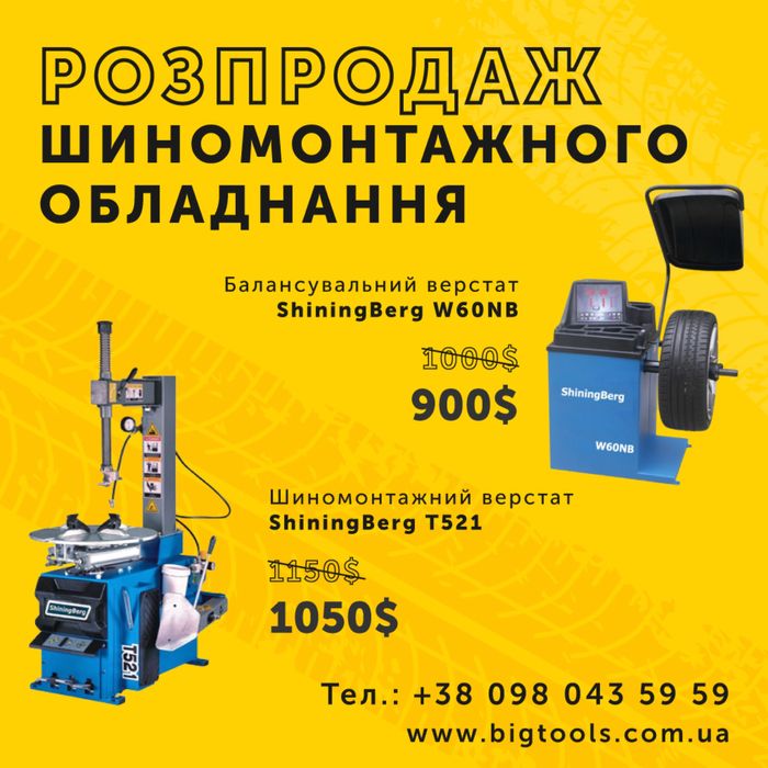Шиномонтажне обладанання для СТО, автосервісу ,гаражу
