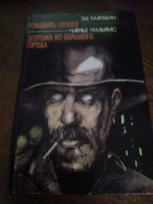 Эд. Макбейн. Услышать глухого и Ч. Уильямс. Девушка из большого города